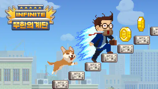 무한의 계단 screenshot