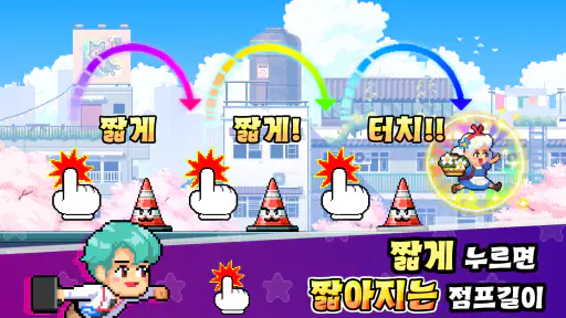 무한의 점프 screenshot