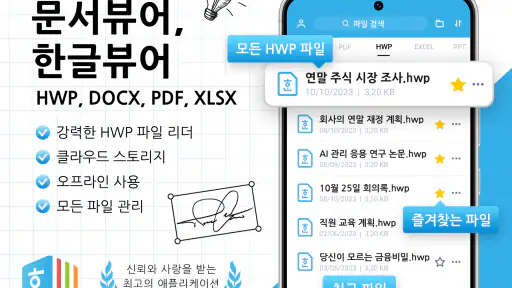문서뷰어: HWP, Docx, PDF, XLSX screenshot