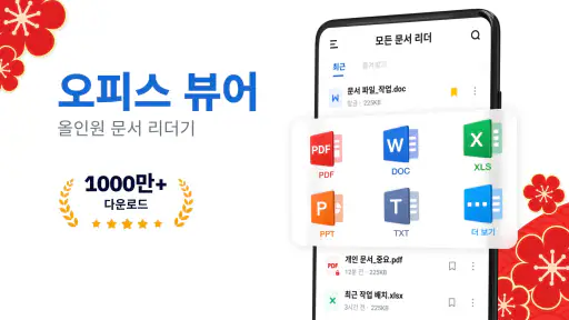 문서뷰어: HWP, Docx, PDF, Xlsx한글어로 screenshot