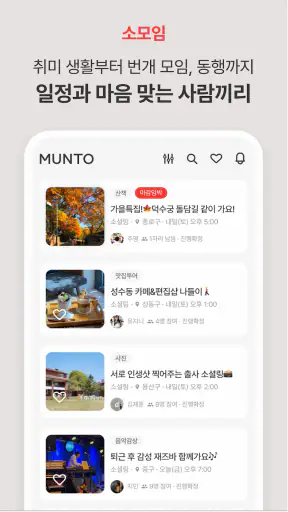 문토 - 소모임 취미 동호회 동네친구 원데이클래스 screenshot