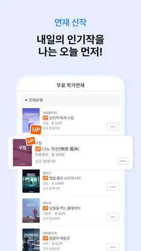 문피아 - 웹소설의 유토피아 screenshot
