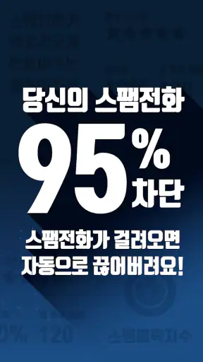 뭐야이번호 - 스팸 차단 인공지능앱 screenshot