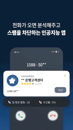 뭐야이번호 - 스팸 차단 인공지능앱 screenshot
