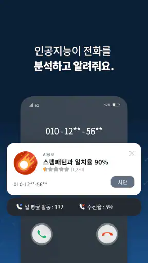 뭐야이번호 - 스팸 차단 인공지능앱 screenshot