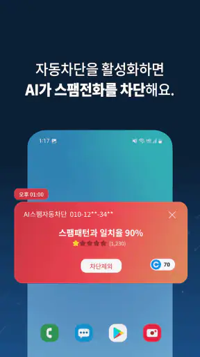 뭐야이번호 - 스팸 차단 인공지능앱 screenshot