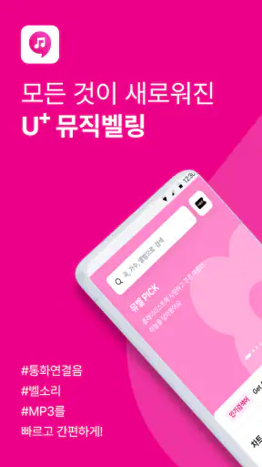 뮤직벨링[LGU+] 통화연결음/컬러링, 벨소리, MP3 screenshot