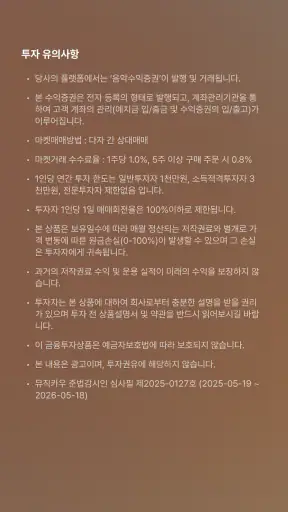 뮤직카우  - 음악 투자, 월배당 음악증권 screenshot