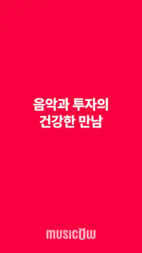 뮤직카우  - 음악 투자, 월배당 음악증권 screenshot