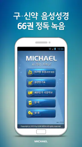 미가엘 성경 (개역개정) screenshot