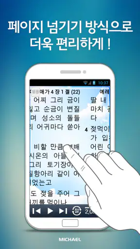 미가엘 성경 (개역개정) screenshot
