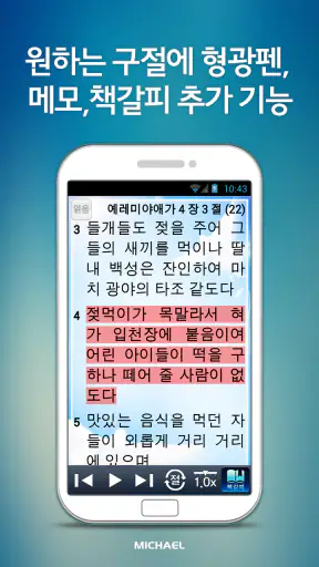 미가엘 성경 (개역개정) screenshot