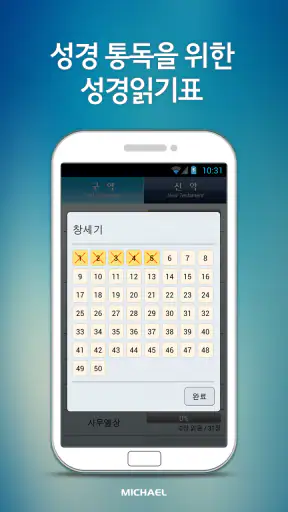 미가엘 성경 (개역개정) screenshot