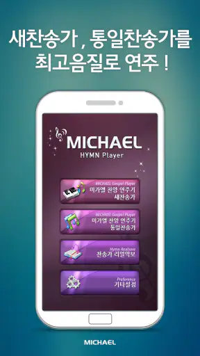 미가엘 찬양 반주기 ( 새찬송가/통일찬송가 ) screenshot