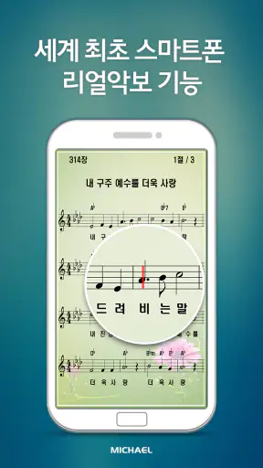 미가엘 찬양 반주기 ( 새찬송가/통일찬송가 ) screenshot