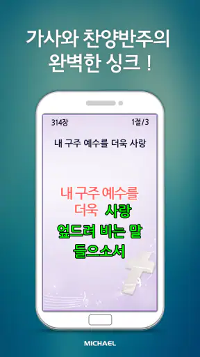 미가엘 찬양 반주기 ( 새찬송가/통일찬송가 ) screenshot