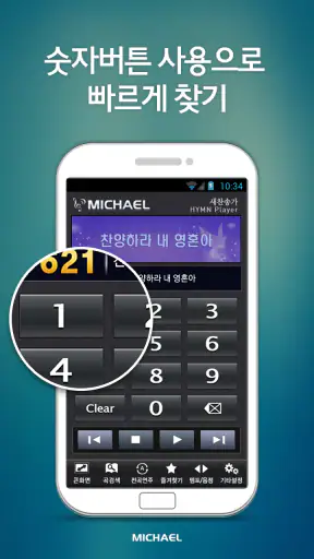 미가엘 찬양 반주기 ( 새찬송가/통일찬송가 ) screenshot