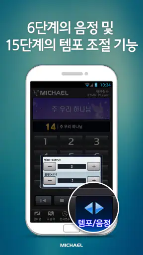 미가엘 찬양 반주기 ( 새찬송가/통일찬송가 ) screenshot