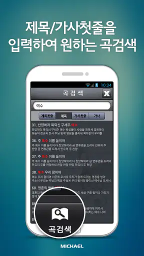 미가엘 찬양 반주기 ( 새찬송가/통일찬송가 ) screenshot