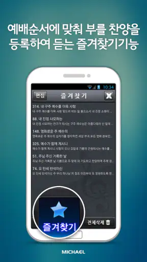 미가엘 찬양 반주기 ( 새찬송가/통일찬송가 ) screenshot