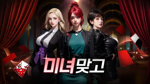 미녀 맞고 : 데이터가 필요없는 고스톱 게임 screenshot