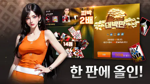 미녀 맞고 : 데이터가 필요없는 고스톱 게임 screenshot