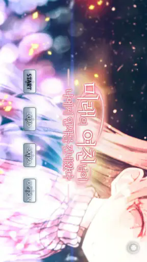 미래의 여친님이 나에게 인사를 건네왔다 screenshot