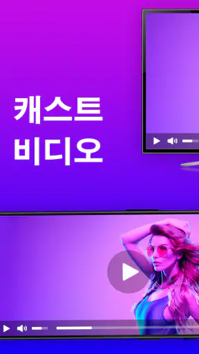 미러링어플 스마트뷰 - 미러링, 크롬캐스트, tv연결 screenshot