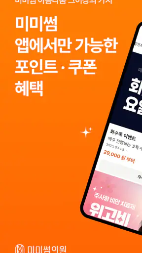 미미썸 의원 - 피부시술, 특가 이벤트, 쿠폰, 예약 screenshot