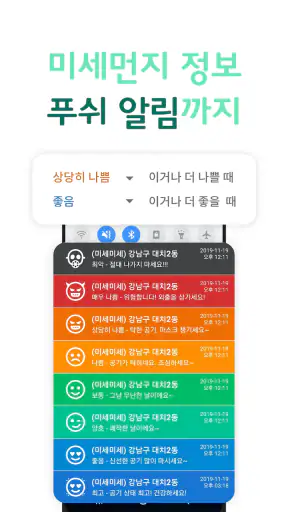 미세미세 - 미세먼지, 날씨, WHO기준, 알람, 위젯 screenshot