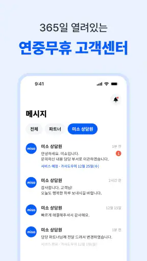 미소 - 대한민국 1등 홈서비스 screenshot