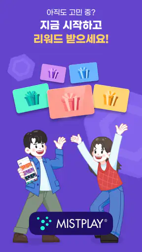미스트플레이 – 게임 플레이하고 리워드까지 받으세요 screenshot