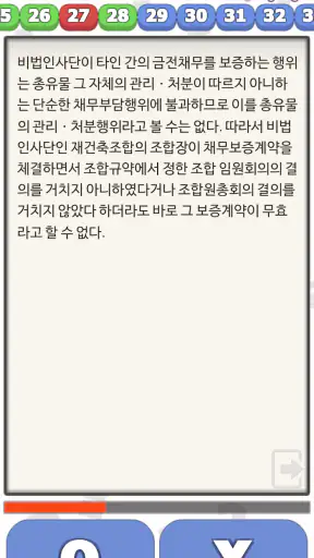 민법 OX - 기출문제를 통한 조문, 판례, 이론 학습 screenshot