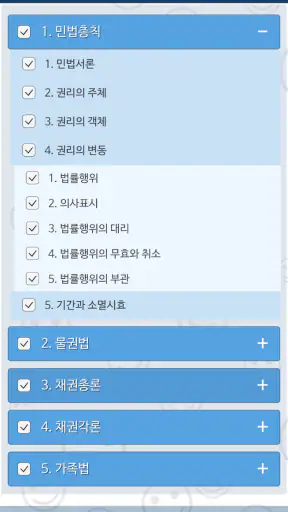 민법 OX - 기출문제를 통한 조문, 판례, 이론 학습 screenshot
