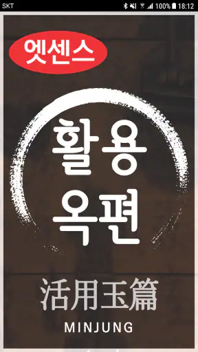 민중 활용옥편 screenshot