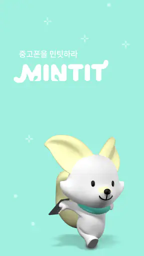 민팃 -  중고폰 쿨거래 screenshot