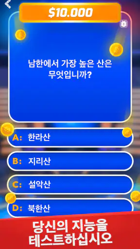 밀리어네어 - 오프라인 게임 상식퀴즈 screenshot