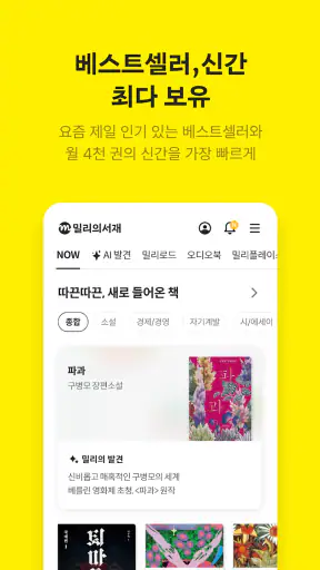 밀리의 서재 - 독서와 무제한 친해지리 screenshot