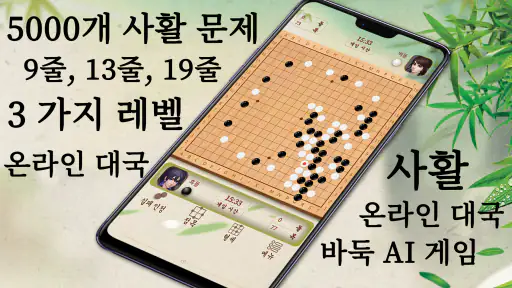 바둑 - 인공지능 바둑 · 초보자 입문 대전 교실 screenshot