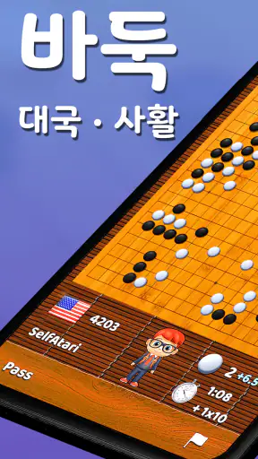 바둑 팝 - 사활, 온라인 대국, 바둑 AI 게임 screenshot
