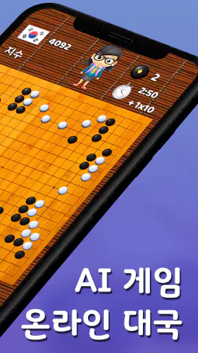 바둑 팝 - 사활, 온라인 대국, 바둑 AI 게임 screenshot