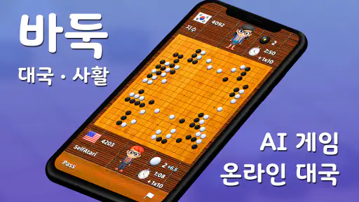 바둑 팝 - 사활, 온라인 대국, 바둑 AI 게임 screenshot