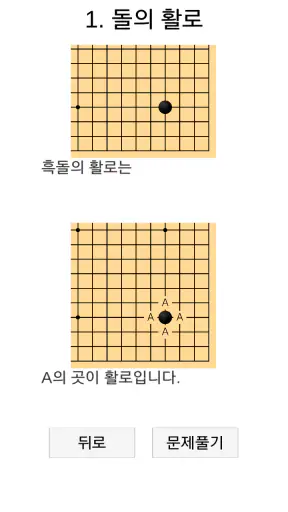 바둑배우기 screenshot
