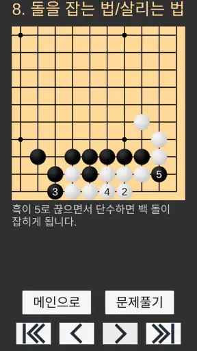바둑배우기 (초급) screenshot