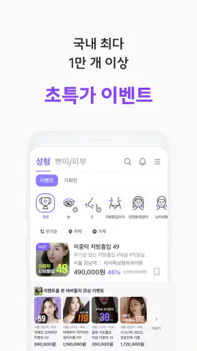 바비톡 - 800만이 선택한 대표 성형/시술 플랫폼 screenshot