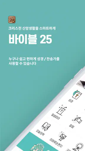바이블25 성경 찬송 - 성경사전, 다번역 개역개정 screenshot
