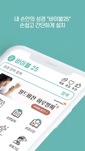 바이블25 성경 찬송 - 성경사전, 다번역 개역개정 screenshot