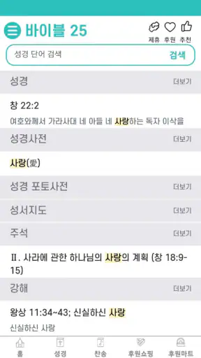 바이블25 성경 찬송 - 성경사전, 다번역 개역개정 screenshot