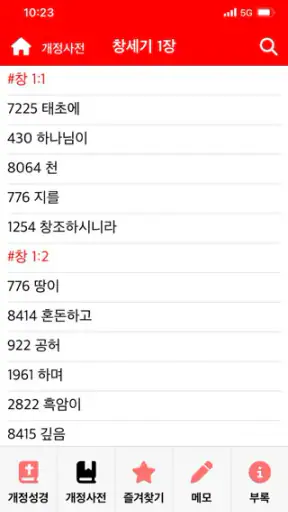 바이블렉스 성경본문해석사전2 screenshot