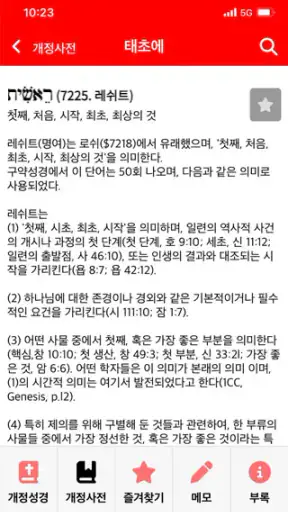 바이블렉스 성경본문해석사전2 screenshot